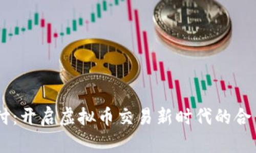 易币付：开启虚拟币交易新时代的合作平台