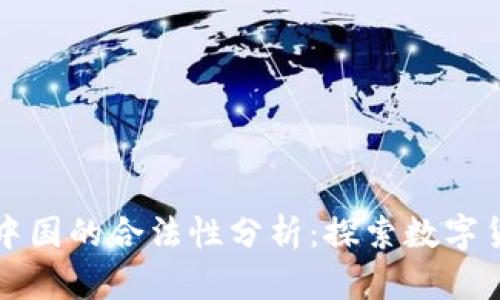 波场币在中国的合法性分析：探索数字货币的未来