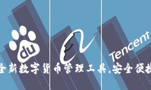 小狐钱包:全新数字货币管理工具,安全便捷的理财助手