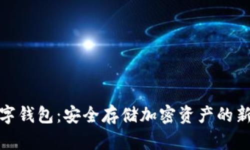 冷数字钱包：安全存储加密资产的新趋势