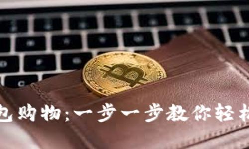 如何使用小狐钱包购物：一步一步教你轻松实现无现金支付