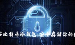如何购买比特币冷钱包:安全存储你的数字资产