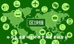 冷钱包与密码分开保管的重要性分析