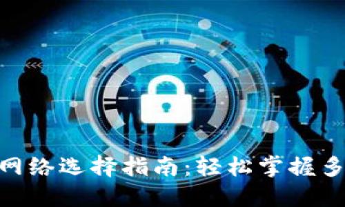 MetaMask网络选择指南:轻松掌握多链使用技巧
