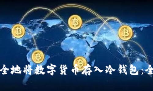 如何安全地将数字货币存入冷钱包:全面指南