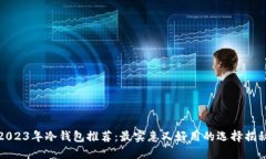 2023年冷钱包推荐:最实惠又好用的选择揭秘
