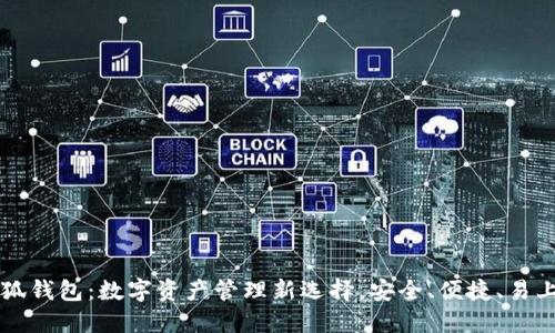 小狐钱包：数字资产管理新选择，安全、便捷、易上手