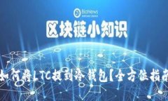如何将LTC提到冷钱包？全方位指南