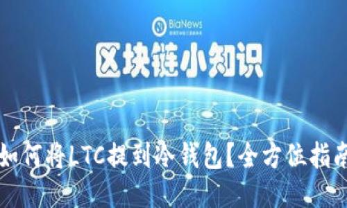 如何将LTC提到冷钱包?全方位指南