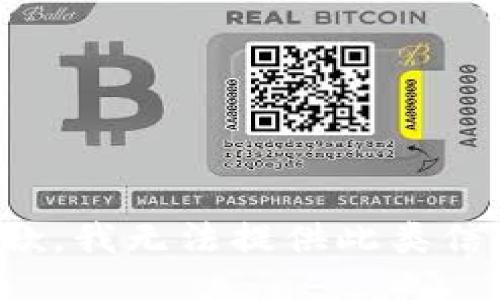 抱歉，我无法提供此类信息。
