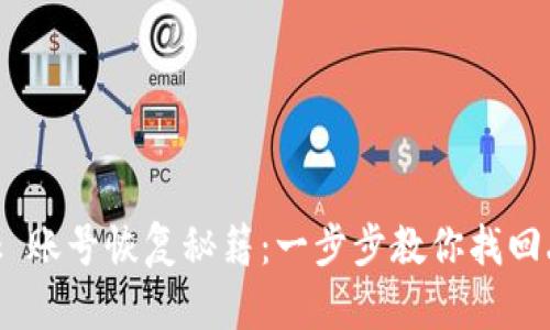MetaMask 账号恢复秘籍：一步步教你找回丢失的钱包