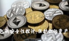 数字货币冷钱包的安全性探讨：保护你的资产，