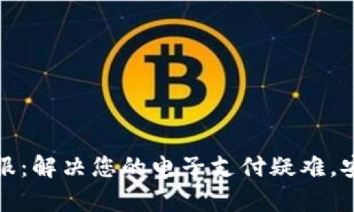 小狐钱包客服:解决您的电子支付疑难,安心无忧购物