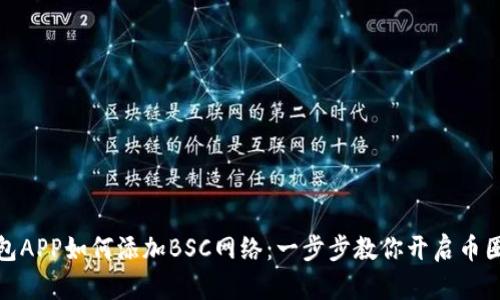 小狐钱包APP如何添加BSC网络：一步步教你开启币圈新体验