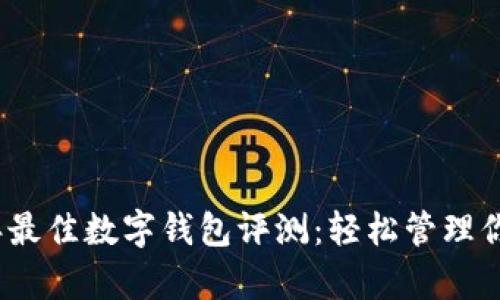 2023年最佳数字钱包评测:轻松管理你的财富
