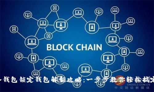 冷钱包锁定钱包解锁攻略：一步步教你轻松搞定!
