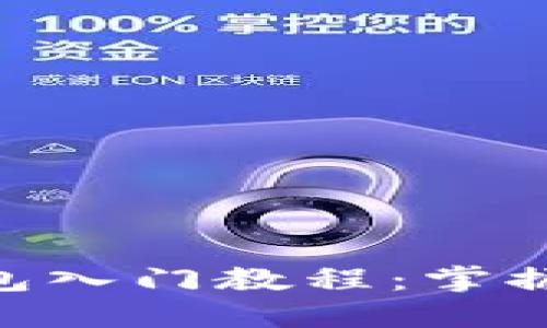 中本聪BTC小狐狸钱包入门教程:掌握数字资产管理新技能