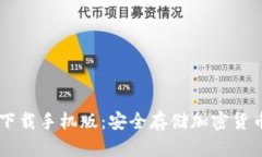  HTC冷钱包下载手机版：安全存储加密货币的最佳