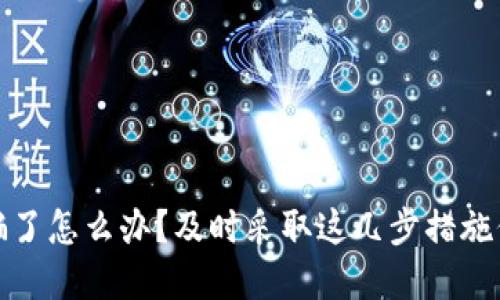 小狐钱包被骗了怎么办？及时采取这几步措施保护资产安全