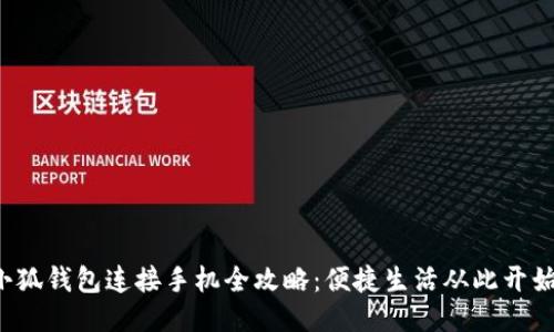 小狐钱包连接手机全攻略:便捷生活从此开始!