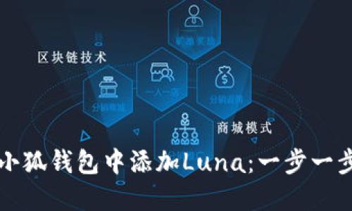 如何在小狐钱包中添加Luna:一步一步的指南