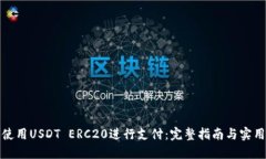 如何使用USDT ERC20进行支付:完整指南与实用技巧
