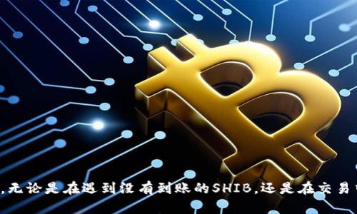 jiaoti小狐钱包未到账SHIB？快速解决方案与使用技巧/jiaoti
小狐钱包, SHIB, 加密货币, 数字资产, 钱包问题/guanjianci

引言：数字资产与钱包的紧密关系
在当前数字货币迅猛发展的时代，毫无疑问，加密货币已经成为我们生活中不可或缺的一部分。尤其是像SHIB这样新兴的代币，因其潜在的投资机会而吸引了越来越多的用户。然而，正问起小狐钱包（Xiaohu Wallet）未到账SHIB的问题时，很多用户可能会感到困惑与不安。本文将为您解析为何会出现这种情况，并提供有效的解决方案及使用技巧。

小狐钱包概述
小狐钱包是一款流行的数字资产管理工具，用户可以通过该钱包轻松管理自己的加密货币。它不仅支持多种主流币种，还特别支持一些热门的代币。用户界面友好，操作简便，非常适合新手和有经验的交易者使用。由于其安全性和高效性，小狐钱包在市场上累积了相当一部分忠实用户。

SHIB代币的魅力
SHIB（Shiba Inu）作为一种热门的加密货币，自问世以来就广受关注。其背后不仅有强大的社区支持，还有其独特的文化和趣味性，使其在加密货币市场中占有一席之地。从去年开始，随着DOGE的火爆，SHIB也迅速崛起，并吸引了大量投资者。很多人选择通过小狐钱包来储存和交易SHIB，但也因此遇到了一些问题。

问题分析：为什么小狐钱包未收到SHIB？
当您的小狐钱包没有收到SHIB时，可能有几种原因。这些原因并不是全然不寻常，而是与使用习惯、网络传输、交易确认等因素相关。

ul
    listrong交易拥堵：/strong在高峰期，网络可能会出现拥堵，导致交易确认时间延长，这会使您的交易延迟到账。/li
    listrong输入错误：/strong在进行转账时，务必确保输入的地址正确无误。如果地址有误，资金可能会丢失。/li
    listrong未确认交易：/strong您可能还未对交易进行确认。接收方是否已经确认您发送的SHIB，都会影响到账时间。/li
    listrong钱包更新：/strong有时钱包自身可能需要更新版本，以便正确接收新上链的代币。/li
    listrong网络问题：/strong网络信号不稳定，或者设备出现故障，也可能影响到交易的发送和接收。/li
/ul

解决方案：快速处理未到账问题
针对小狐钱包未收到SHIB的问题，这里提供几个有效的解决方案，帮助您尽快处理。

h41. 检查交易状态/h4
首先，可以通过区块链浏览器查询交易状态。只需将您的交易hash（交易哈希）输入到浏览器中，您就能看到交易的确认状态。如果交易状态已显示为“成功”，但未到账，则更需要进一步调查。

h42. 确认接收地址/h4
再次核对接收地址，确保您发送SHIB时的地址与小狐钱包的地址一致，尤其是在拷贝粘贴过程中的错误，常常会导致不可逆的后果。

h43. 检查网络状态/h4
确认您的网络连接是否正常，尝试使用不同的网络进行操作，确保网络稳固无误。

h44. 更新小狐钱包/h4
保持钱包应用程序是最新版本，开发团队会定期发布更新，以修复Bug和增加新支持币种。及时更新有助于保证功能正常。

h45. 联系客服支持/h4
如以上方法皆无法解决问题，可以选择联系小狐钱包的客服。通过提交工单或与在线客服沟通，提供交易证明与详细信息，以获得专业的支持与帮助。

使用小狐钱包的技巧
为了避免未来发生类似问题，下面分享一些使用小狐钱包的实用技巧。

h41. 开启双重认证/h4
为保护您的资产安全，建议开启双重认证。这样即使密码泄露，其他人也无法随意交易您的加密资产。

h42. 定期备份钱包信息/h4
及时备份钱包信息与私钥，确保在意外情况下数据可恢复。无论是新的设备，还是意外的故障，备份都是保险的子弹。

h43. 学习市场行情/h4
关注SHIB及其他数字资产的市场动态，市场波动会影响资金的安全与增长。有时，适时的买入或卖出可以减少潜在损失。

h44. 多分散投资/h4
不要将所有的资本全部投入一种加密货币，这样的风险是相当高的。建议适度分散投资于不同项目，降低风险。

h45. 参与社区互动/h4
加入SHIB的社区或相关投资交流群，了解您的投资项目的最新动态及社区讨论，这会让您更深入地理解市场趋势。

总结：用心投资加密货币
投资数字资产时间虽短，却需谨慎而行。在使用小狐钱包等数字资产管理工具时，需时刻保持警惕，学习相关知识以及使用技巧，以保障自己的资金安全。无论是在遇到没有到账的SHIB，还是在交易中，灵活应对、善用资源，才能在这个变幻莫测的加密市场中立于不败之地。希望本文的分析与解决方案能帮助到你，让我们的加密投资之旅更加顺利。