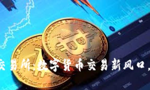 小狐钱包薄饼交易所：数字货币交易新风口，抓住投资机遇！
