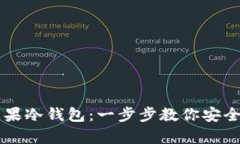 如何下载红苹果冷钱包:一步步教你安全存储加