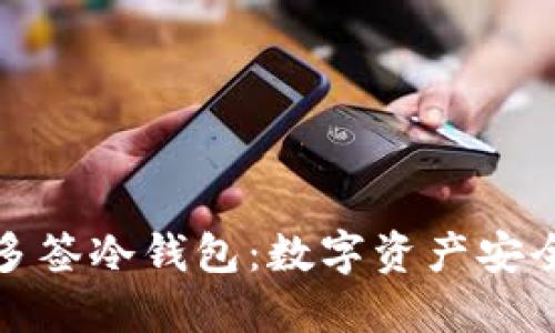 深入探讨多签冷钱包：数字资产安全的新选择