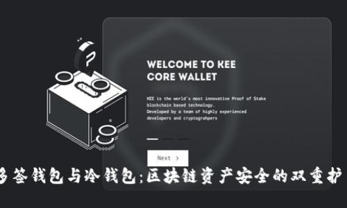 多签钱包与冷钱包：区块链资产安全的双重护盾
