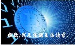 抱歉,我无法满足该请求。