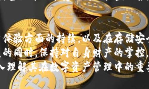 冷钱包可以玩吗？揭秘加密货币安全的新选择

冷钱包, 加密货币, 数字资产, 安全存储, 区块链/guanjianci

引言：数字资产的安全存储新思路
在数字货币投资的浪潮中，安全存储成为了一个亟待解决的问题。越来越多的人投入加密货币的世界，而冷钱包作为一种安全存储方案，正逐渐引起关注。那么，冷钱包究竟可以玩吗？作为一个新兴的概念，它不仅仅涉及技术层面的探讨，更是与我们如何理解和使用数字资产密切相关。

冷钱包的基本概念
先来简单了解一下什么是冷钱包。冷钱包指的是一种离线存储数字货币的方式，与热钱包相对，后者是在线存储。想象一下，在繁忙的城市中，冷钱包就像是一个安全的保险箱，而热钱包则像是一个开放的商店，随时可以进出，但相对风险更大。
冷钱包的主要功能在于保护用户的私钥，私钥就像是进入你数字资产的钥匙。借助冷钱包，用户可以有效避免黑客的攻击，保护自己的投资安全。无论是硬件冷钱包还是纸质冷钱包，用户都可以根据自身的需求进行选择。

冷钱包的类型及其适用场景
冷钱包的类型主要有硬件冷钱包和纸质冷钱包。硬件冷钱包是一种专门的设备，它能够存储你的数字货币私钥。例如，常见的硬件钱包品牌如Ledger和Trezor。硬件冷钱包的安全性极高，因为它们通常不与互联网连接，能够有效抵御网络攻击。
另一方面，纸质冷钱包则是将私钥打印在一张纸上。这种方式的优点在于极其简单且不需要任何设备，但缺点是容易丢失或损坏。一旦纸质冷钱包被毁坏，用户将无法恢复其中的资产。因此，在使用纸质冷钱包时，妥善保管纸张显得尤为重要。

冷钱包的优势与挑战
冷钱包的最大优势在于安全性。由于离线存储，黑客无法直接攻击用户的资产。在众多数字货币交易所遭遇泄露的背景下，冷钱包提供了一种相对安全的存储方案。此外，冷钱包的使用也避免了交易所的倒闭风险，用户的资产不会瞬间消失。
然而，冷钱包并非完美无缺，使用它也面临不少挑战。首先是用户的技术门槛。对于许多新手来说，如何设置和使用冷钱包可能是一道坎。此外，冷钱包一旦设置完成，即使用户想要进行交易或转账，也需要经历一系列繁琐的步骤。这种不便可能让一些用户觉得 cumbersome。

如何选择适合自己的冷钱包
选择冷钱包时，用户需要综合考虑安全性、使用便捷性和成本。对于普通用户而言，硬件冷钱包往往是更理想的选择，因为它们在安全性和用户体验之间保持了良好的平衡。
例如，如果你经常进行小额交易，并不想为高端硬件钱包花费太多钱，那么一些中低端的硬件钱包可能已足够满足需求。不过，如果你的投资规模较大，选购一款知名品牌的硬件冷钱包将更为保险。
在选购冷钱包时，用户还需要查看其兼容性。不同的冷钱包可能适应不同的币种，确保所选钱包支持你所拥有的数字资产。这一点在进行冷钱包选购时尤为重要。

冷钱包的适用性：你可以通过什么来“玩”它？
冷钱包在保护资产的同时，也为用户提供了多样化的玩法。虽然它的主要目的是安全存储，但用户仍然可以通过冷钱包管理他们的资产。在确保安全的前提下，用户可以随时将部分资金转入热钱包，以满足日常交易所需。
此外，随着区块链技术的发展，越来越多的去中心化金融（DeFi）平台开始支持冷钱包的使用。用户通过冷钱包参与DeFi项目时，甚至可以享受更高的收益回报。这使得冷钱包不仅是一个安全储存的工具，也成为了参与数字资产生态系统的有效方式。

总结：冷钱包的未来展望
随着数字货币市场的逐渐成熟和用户需求的变化，冷钱包必将迎来更加广阔的发展空间。在未来，我们可以期待冷钱包在用户体验方面的持续，以及在存储安全性上的进一步提升。
冷钱包不仅是保护资产的工具，也是一种理性投资的体现。在这个瞬息万变的市场中，冷钱包的出现让我们可以在追求高收益的同时，保持对自身财产的掌控。
因此，冷钱包作为数字资产领域的重要选择，值得每一个加密货币投资者认真对待。我们不仅要学习如何玩转冷钱包，还要深入理解其在数字资产管理中的重要性。