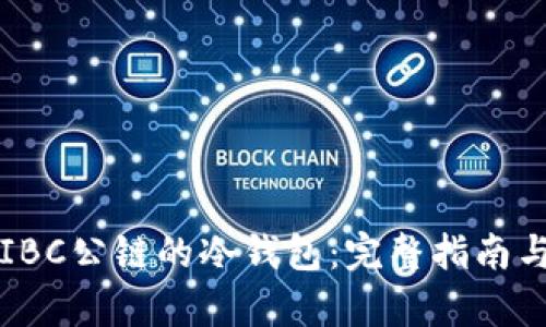 如何下载IBC公链的冷钱包:完整指南与步骤解析