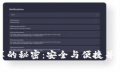 冷钱包收款码分享的秘密：安全与便捷并存的数