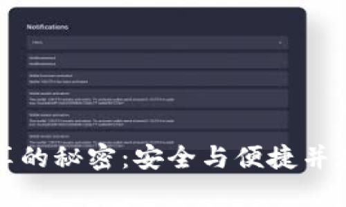 冷钱包收款码分享的秘密：安全与便捷并存的数字资产管理