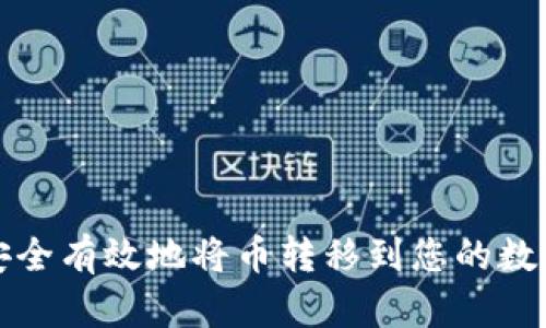 如何安全有效地将币转移到您的数字钱包
