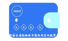 如何安全有效地将币转移到您的数字钱包