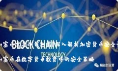 山寨币需要冷钱包吗?深入解析加密货币安全性