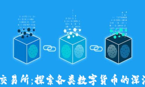 
OKEx交易所：探索各类数字货币的深海宝藏