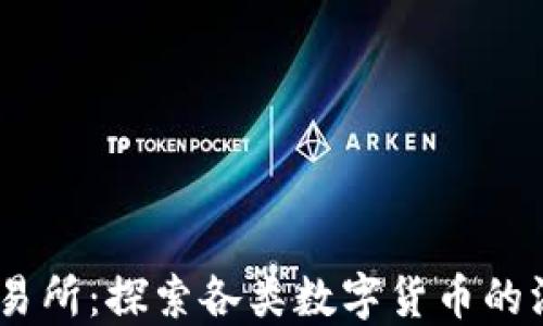 
OKEx交易所：探索各类数字货币的深海宝藏