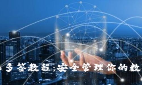 比特派多签教程：安全管理你的数字资产