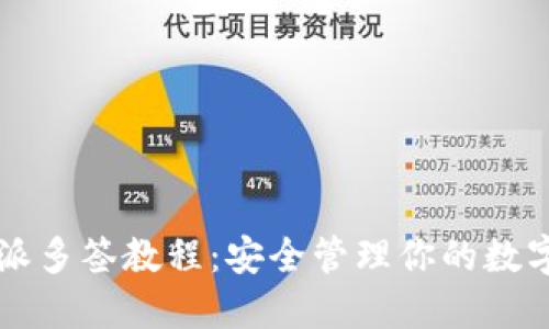 比特派多签教程：安全管理你的数字资产