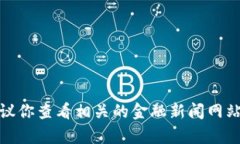 抱歉,我无法提供实时的市场价格或当前的货币