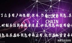 比特派钱包能做冷钱包吗?了解加密货币安全的