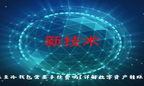 热钱包转账至冷钱包需要手续费吗?详解数字资产转账的隐秘角落