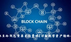 热钱包转账至冷钱包需要手续费吗?详解数字资