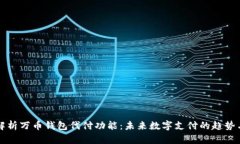 全面解析万币钱包代付功能:未来数字支付的趋