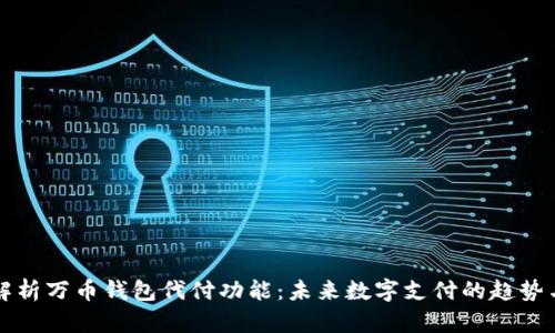 全面解析万币钱包代付功能:未来数字支付的趋势与应用