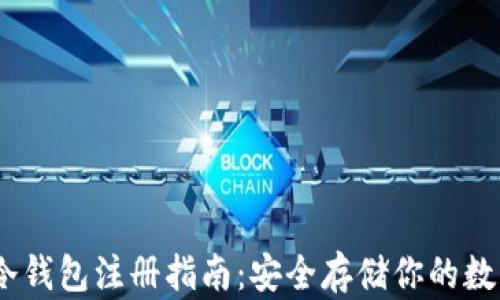 
USDT冷钱包注册指南：安全存储你的数字资产